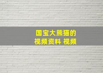 国宝大熊猫的视频资料 视频